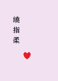 绕指柔（1v1amp;amp;amp;amp;剧情H）